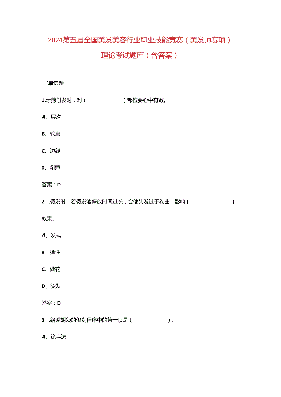 2024第五届全国美发美容行业职业技能竞赛（美发师赛项）理论考试题库（含答案）.docx_第1页