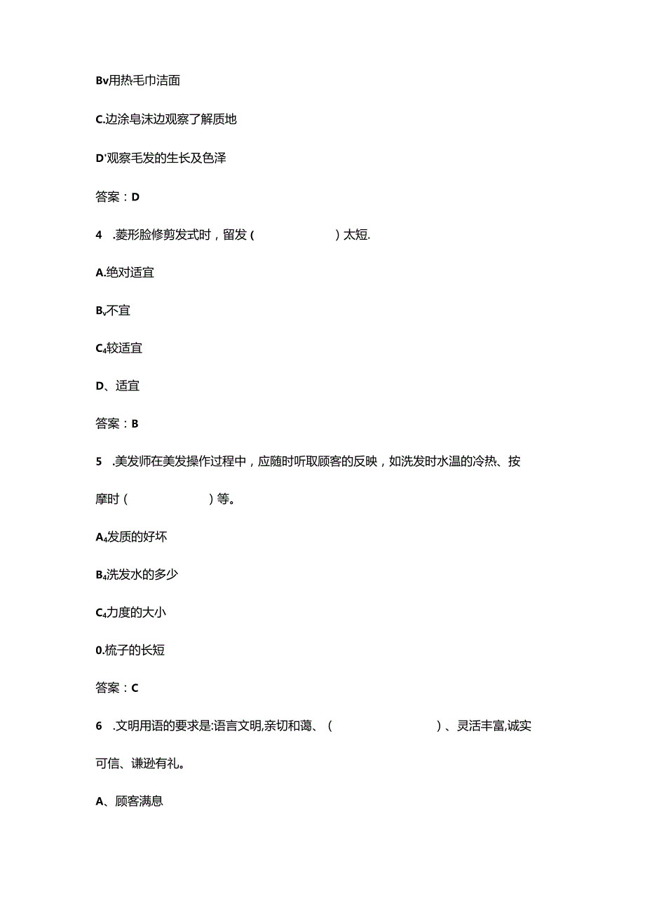 2024第五届全国美发美容行业职业技能竞赛（美发师赛项）理论考试题库（含答案）.docx_第2页