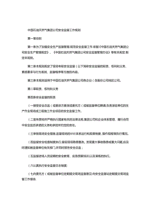 中国石油天然气集团公司安全监督工作规则.docx