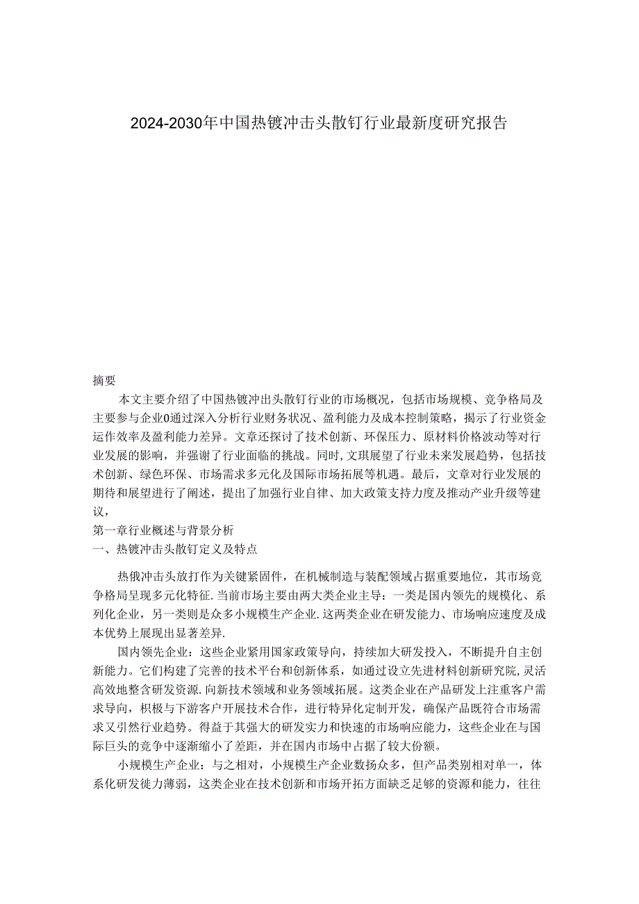 2024-2030年中国热镀冲击头散钉行业最新度研究报告.docx_第1页