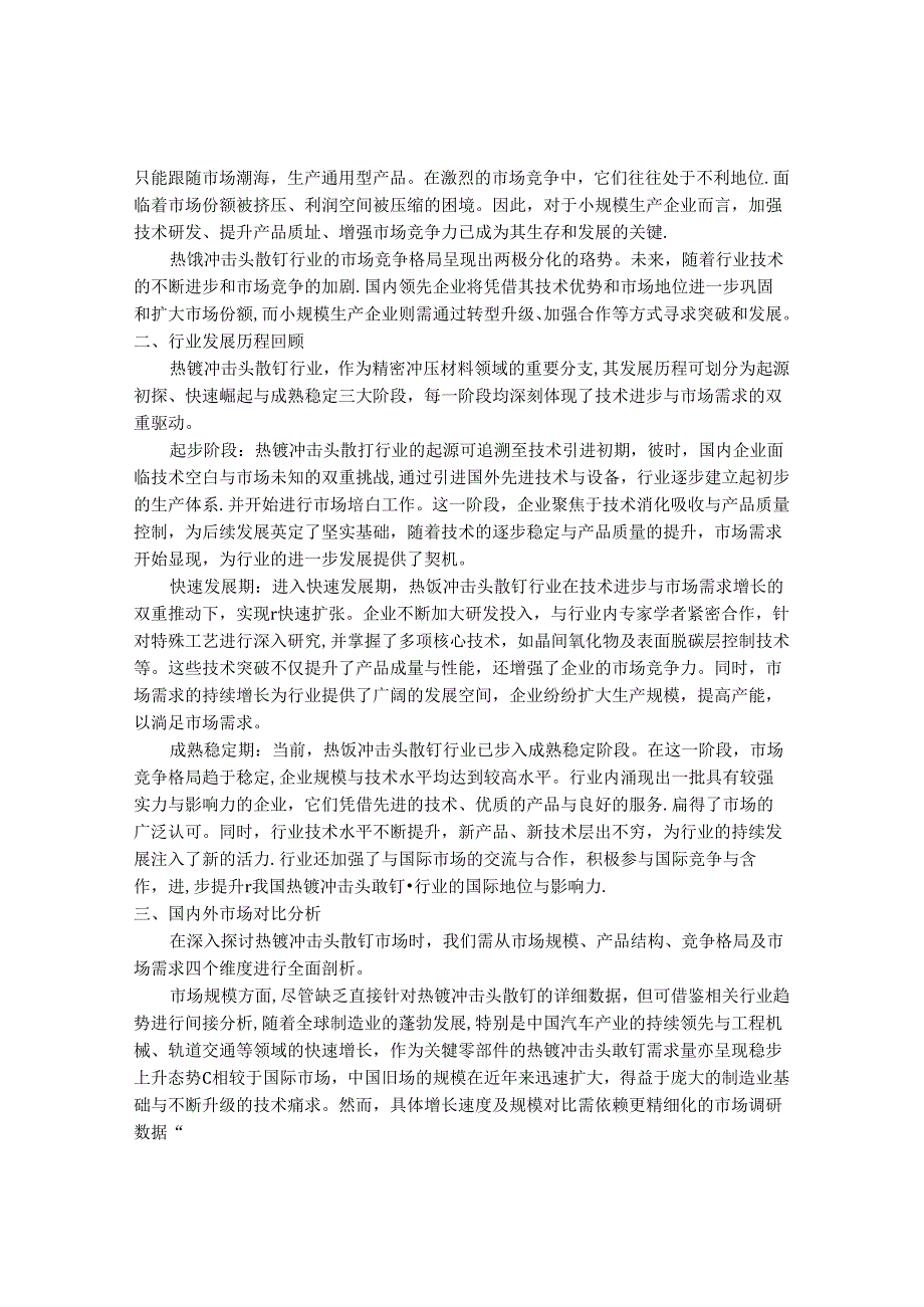 2024-2030年中国热镀冲击头散钉行业最新度研究报告.docx_第2页