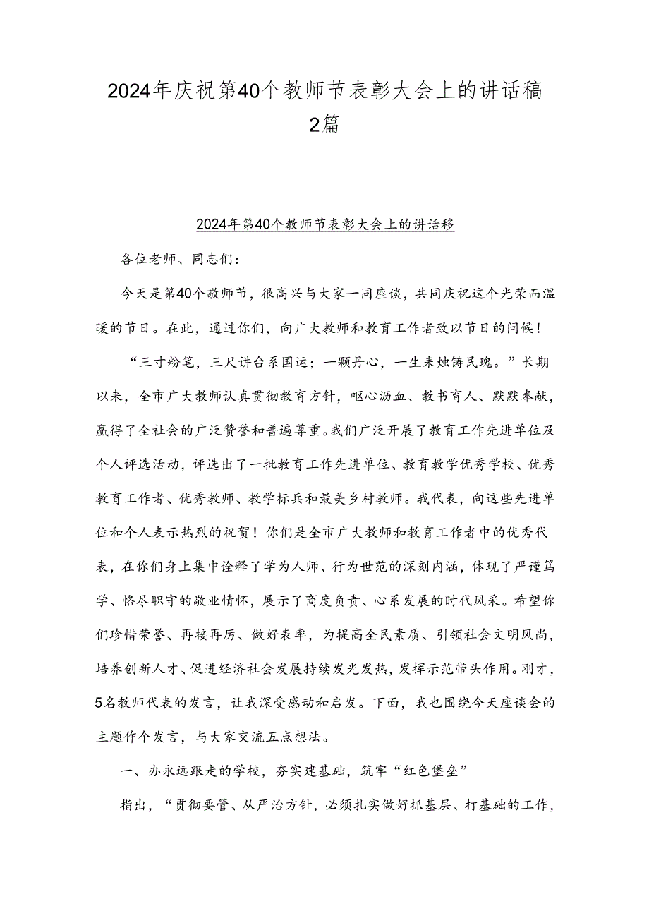 2024年庆祝第40个教师节表彰大会上的讲话稿2篇.docx_第1页