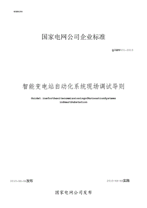 Q／GDW 431-XXXX《智能变电站自动化系统现场调试导则》及编制说明_.docx