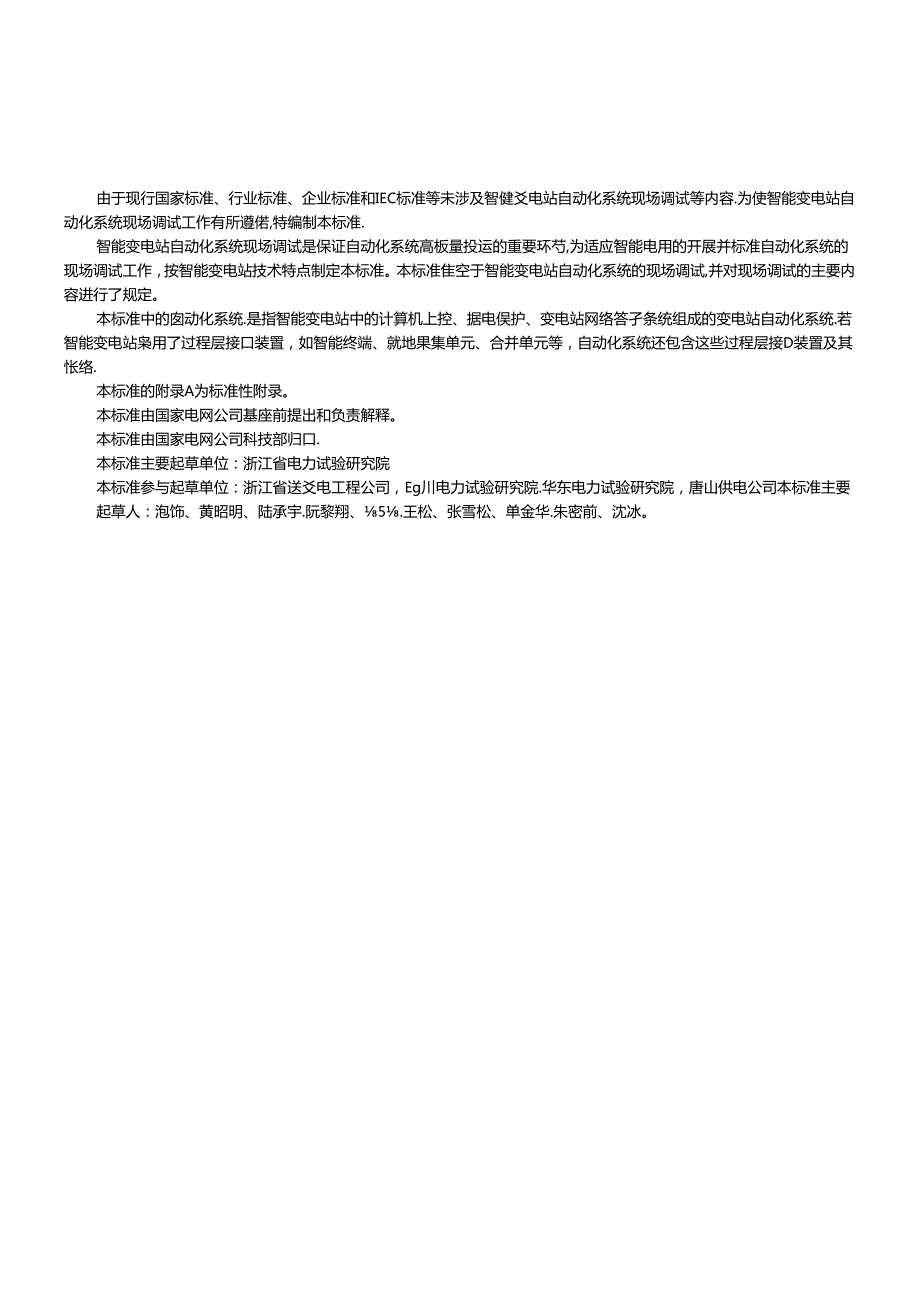 Q／GDW 431-XXXX《智能变电站自动化系统现场调试导则》及编制说明_.docx_第3页