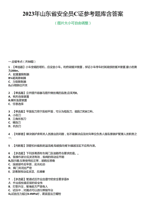 2023年山东省安全员C证参考题库加答案.docx