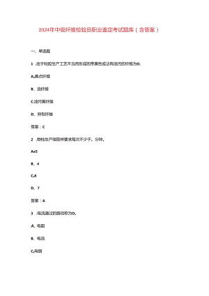 2024年中级纤维检验员职业鉴定考试题库（含答案）.docx