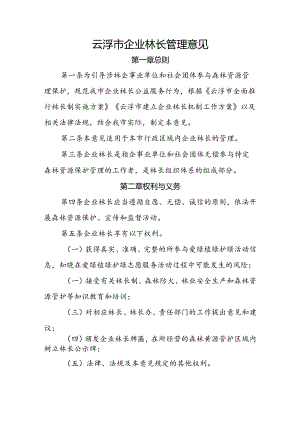 云浮市企业林长管理意见.docx