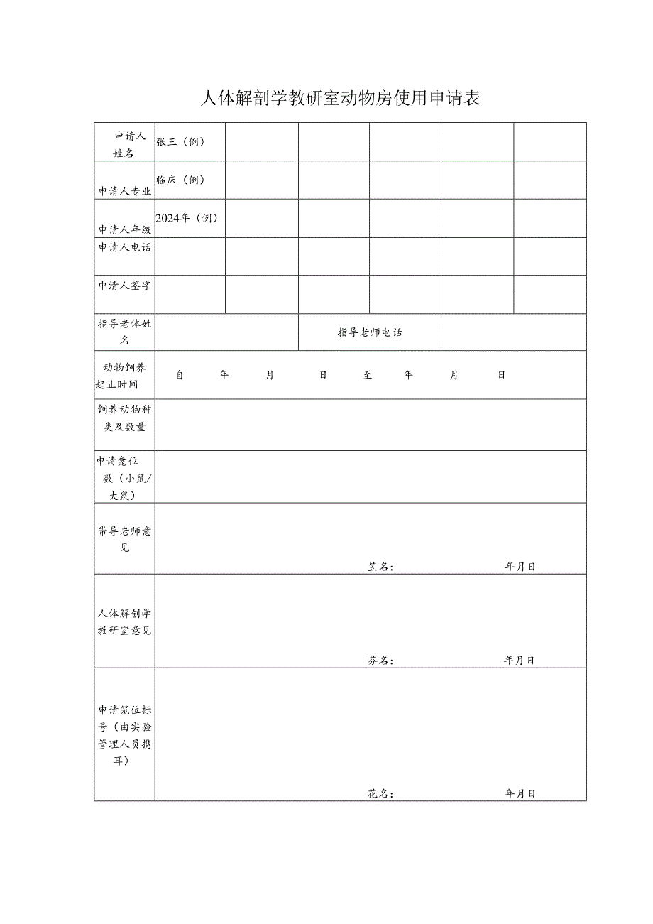 人体解剖学教研室动物房使用申请表.docx_第1页