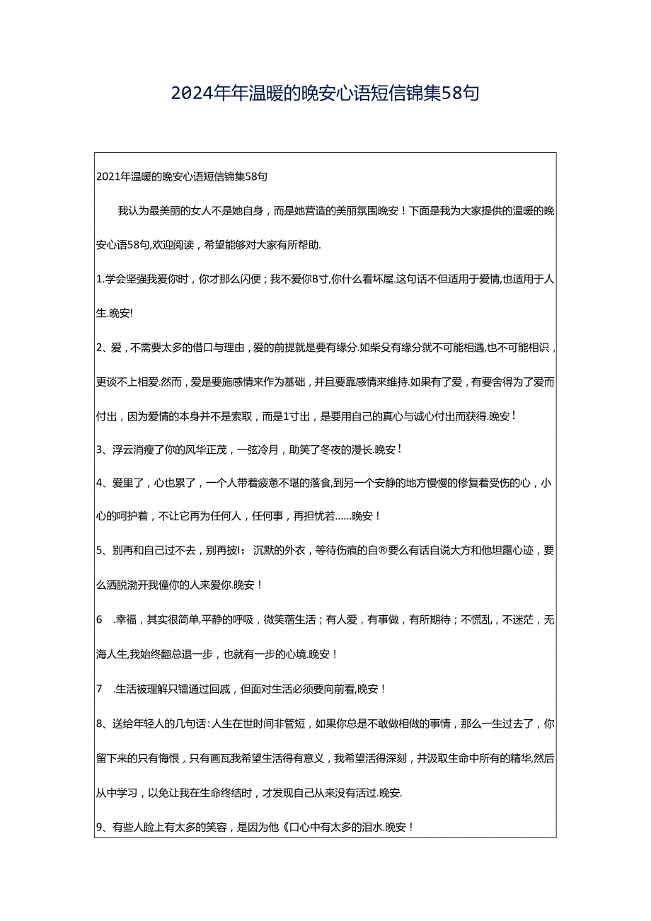 2024年年温暖的晚安心语短信锦集58句.docx_第1页