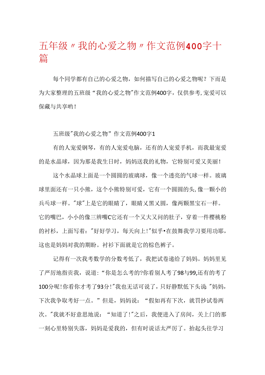 五年级“我的心爱之物”作文范例400字十篇.docx_第1页