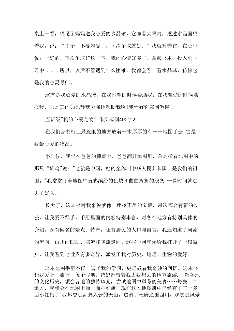 五年级“我的心爱之物”作文范例400字十篇.docx_第2页