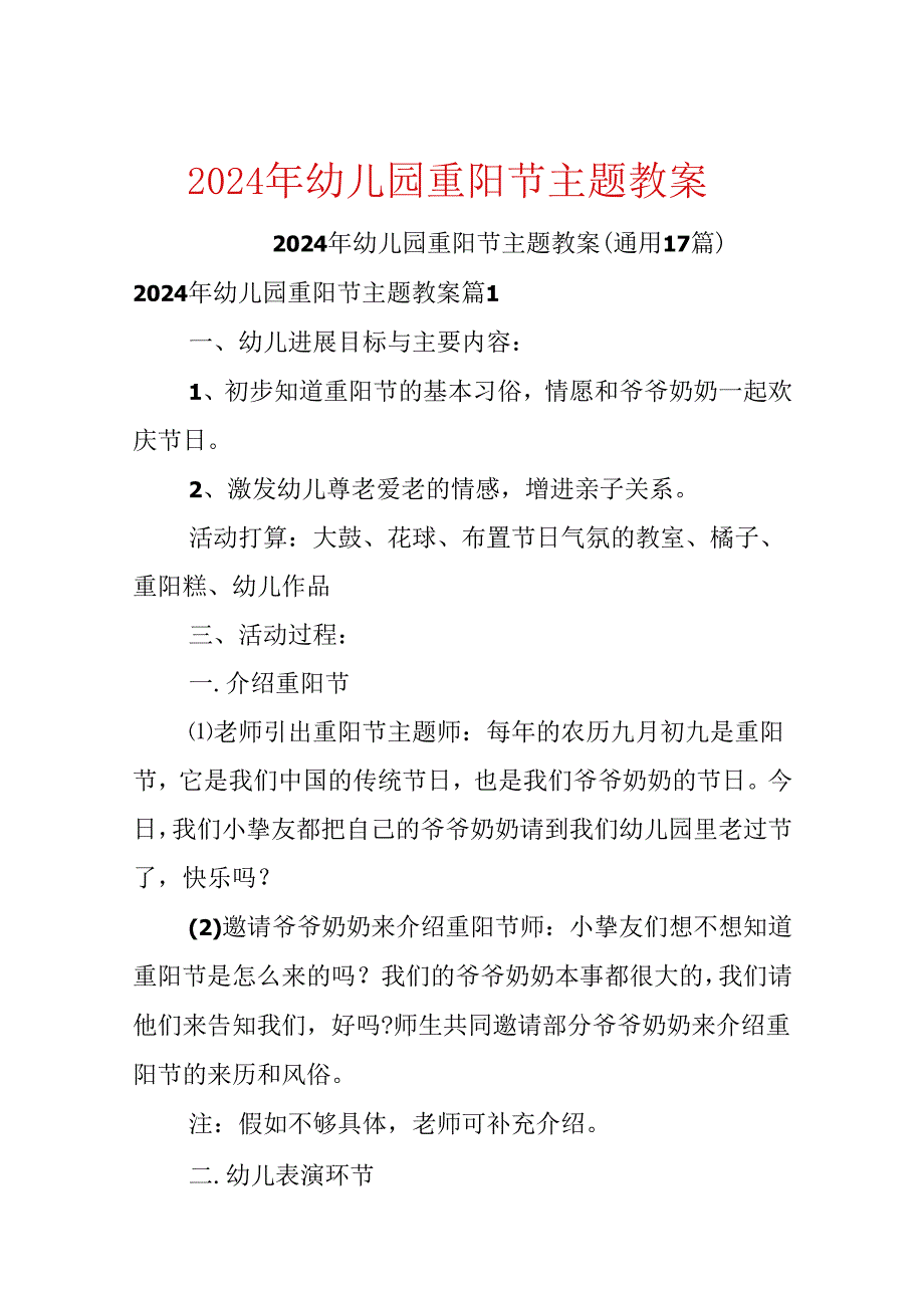 2024年幼儿园重阳节主题教案.docx_第1页