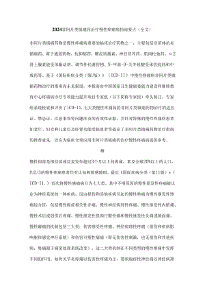 2024非阿片类镇痛药治疗慢性疼痛病指南要点（全文）.docx