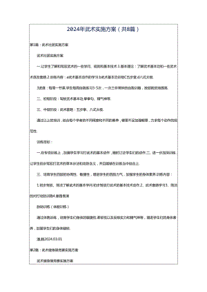 2024年武术实施方案（共8篇）.docx