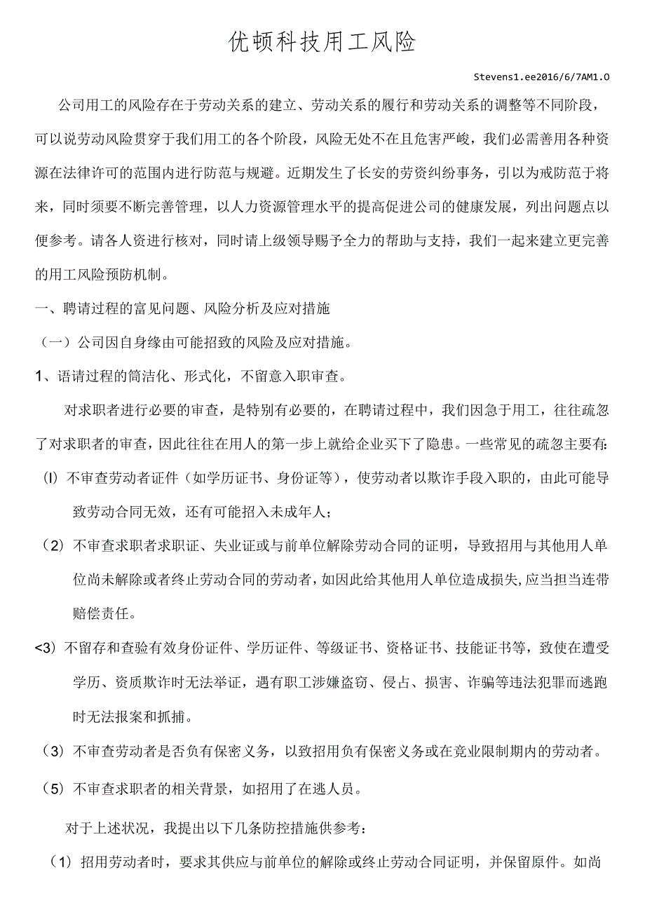 优顿科技用工风险分析及预防方案.docx_第1页