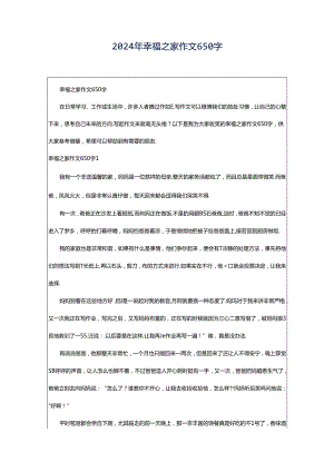 2024年幸福之家作文650字.docx