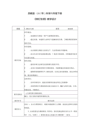 1.2 铁钉生锈（教学设计）六年级科学上册（苏教版）.docx