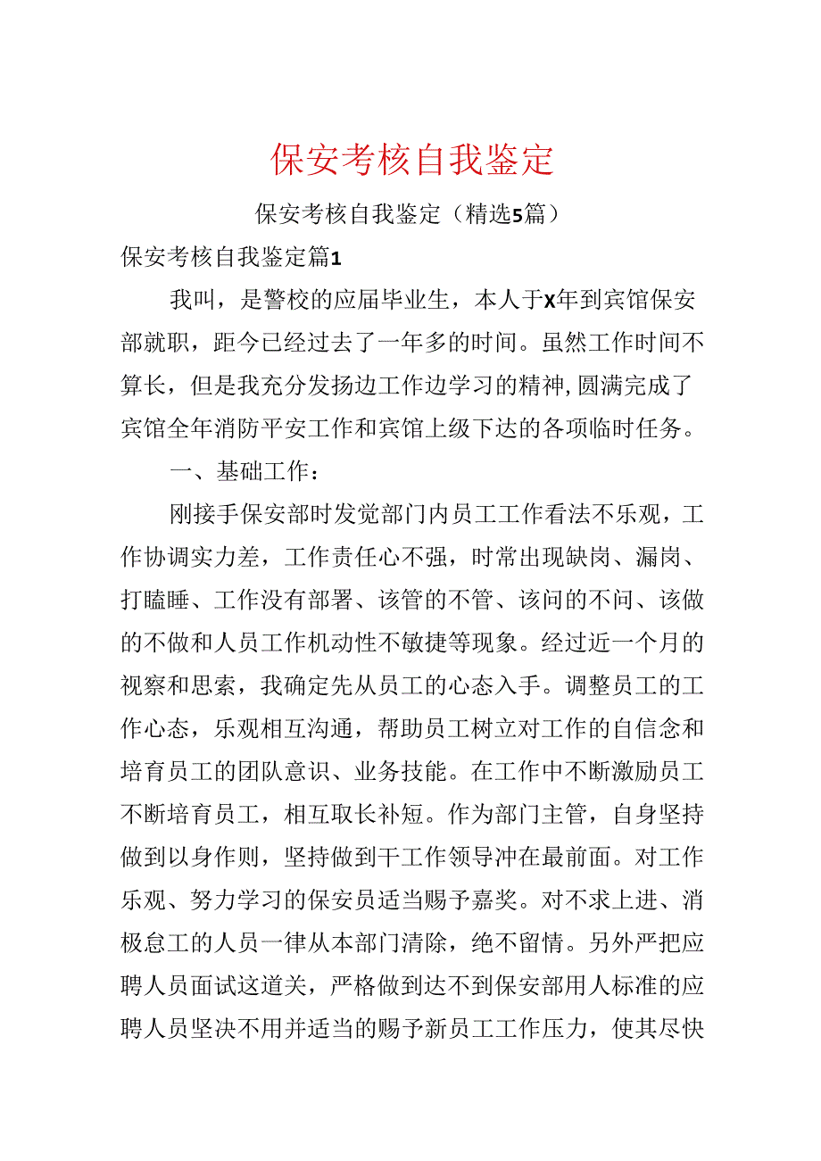 保安考核自我鉴定.docx_第1页