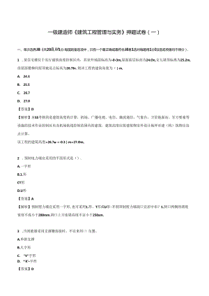 2024一级建造师《建筑工程管理与实务》押题试卷（一）.docx