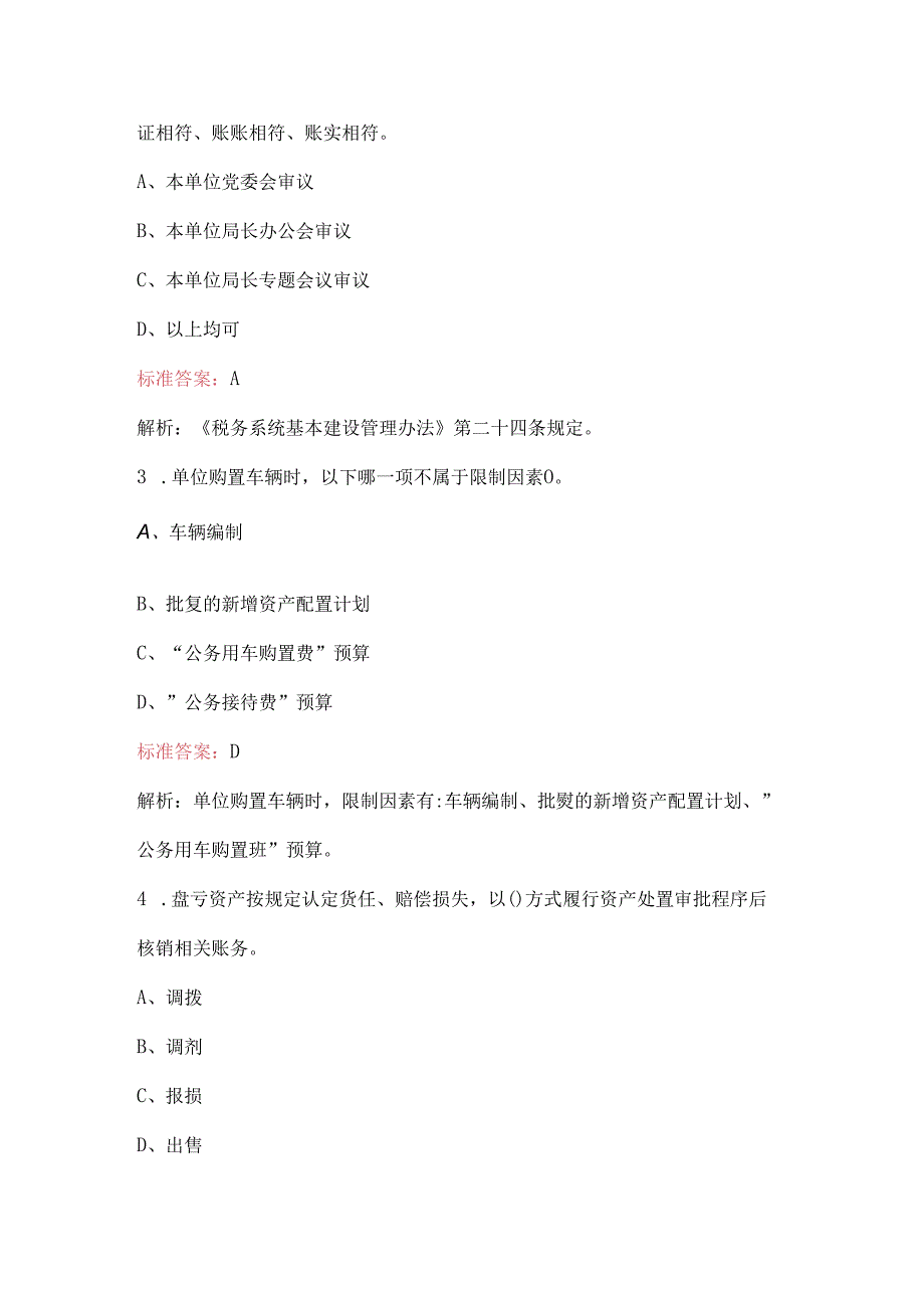 2024年财务条线人员考试题库（含答案）.docx_第2页