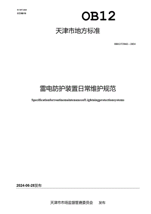 DB12_T 3042-2024 雷电防护装置日常维护规范.docx