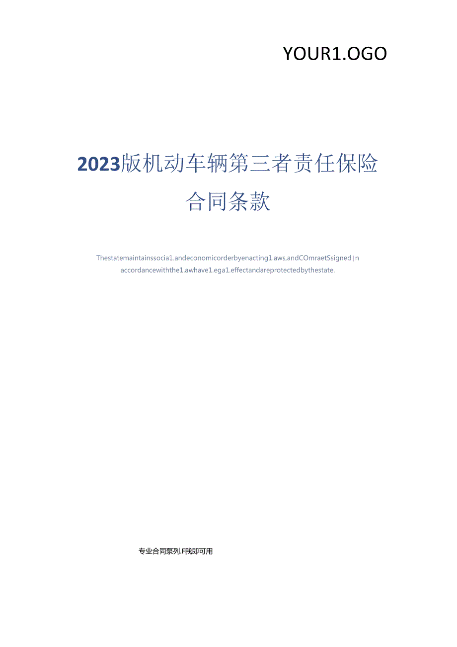 2023年新版机动车辆第三者责任保险合同条款.docx_第1页