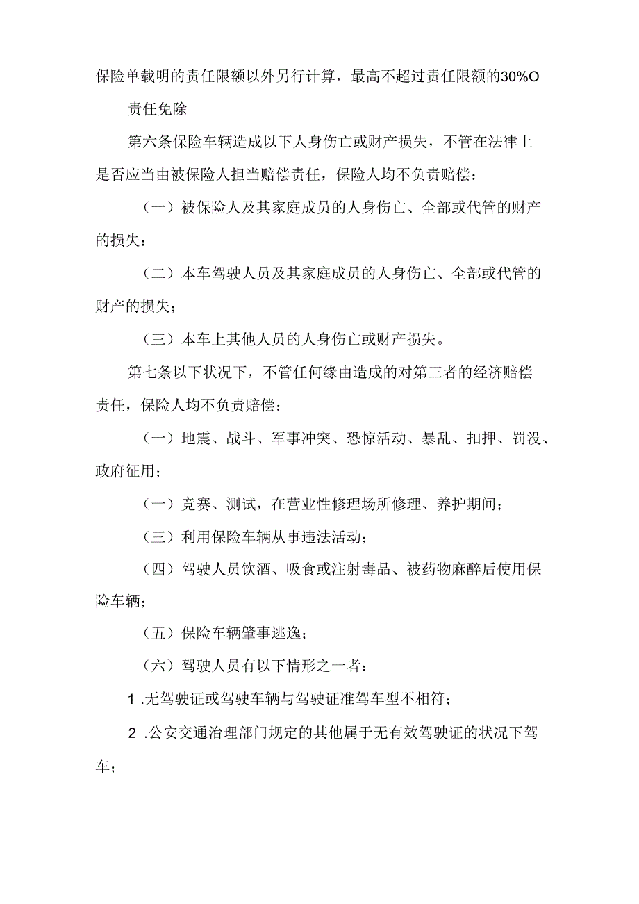 2023年新版机动车辆第三者责任保险合同条款.docx_第3页