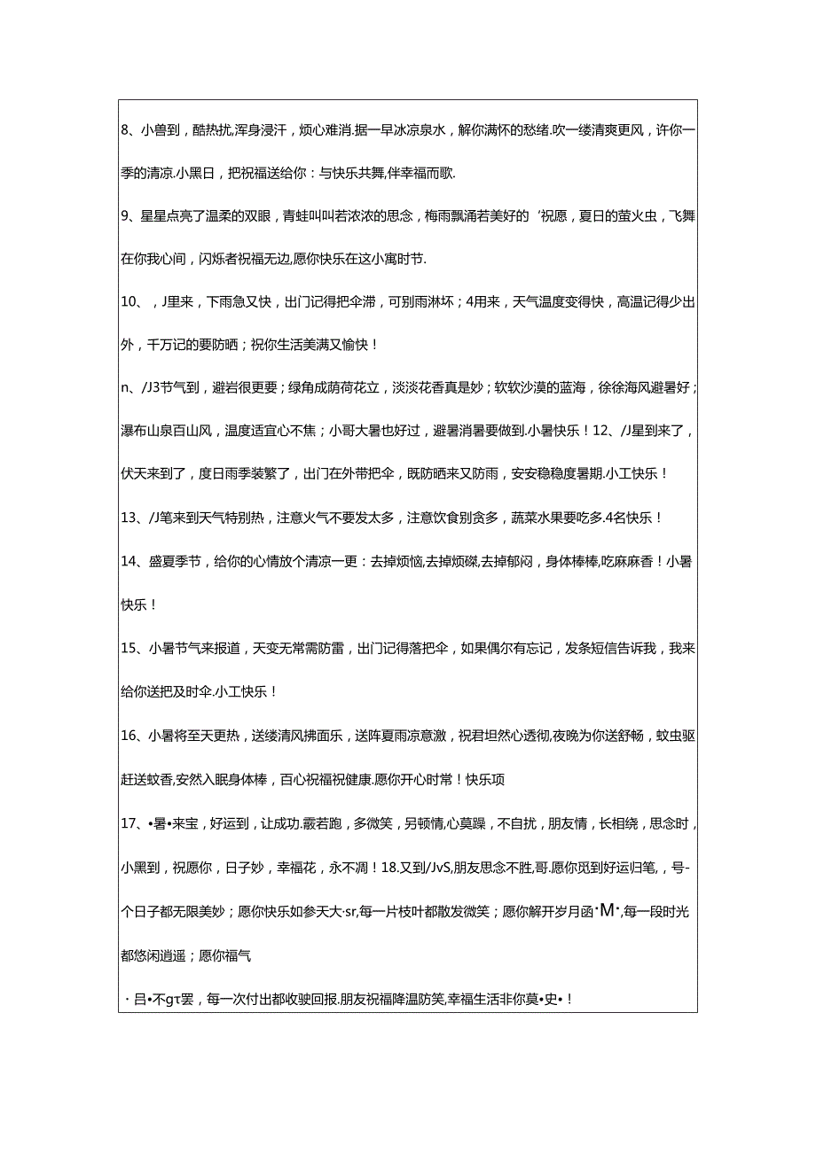 2024年年小暑快乐的祝福语54句.docx_第2页