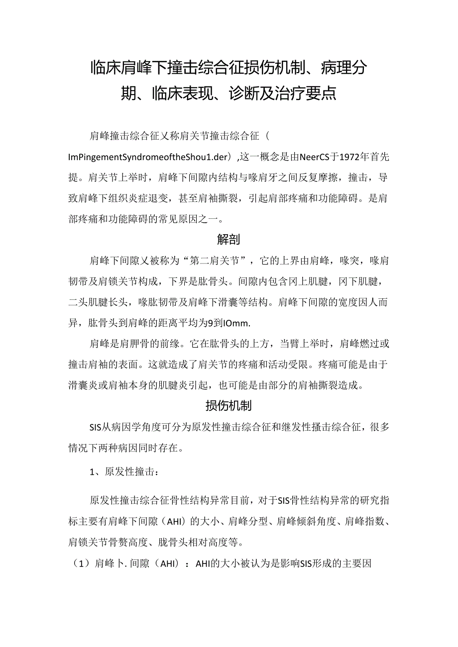 临床肩峰下撞击综合征损伤机制、病理分期、临床表现、诊断及治疗要点.docx_第1页