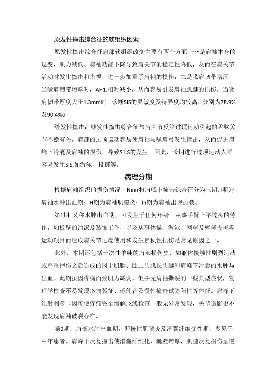 临床肩峰下撞击综合征损伤机制、病理分期、临床表现、诊断及治疗要点.docx_第3页