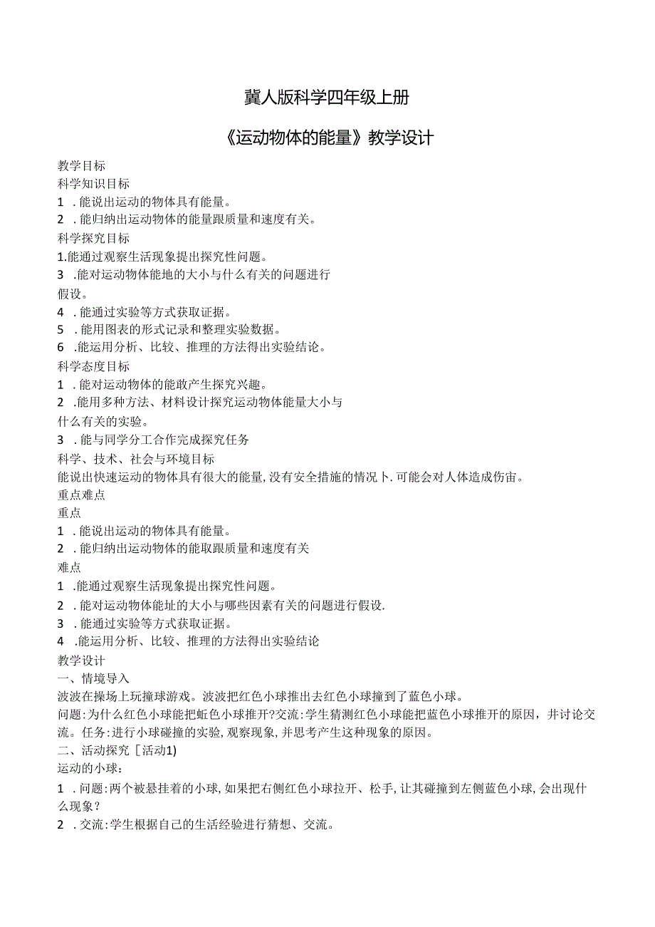 1.5 运动物体的能量（教学设计）四年级科学上册（冀人版）.docx_第1页