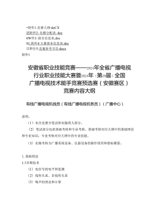 2024年全国广播电视技术能手竞赛 预选赛（安徽赛区）竞赛大纲、参考书目.docx