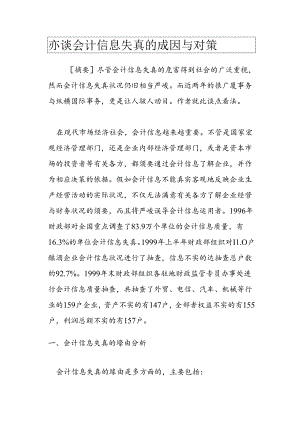 亦谈会计信息失真的成因与对策.docx