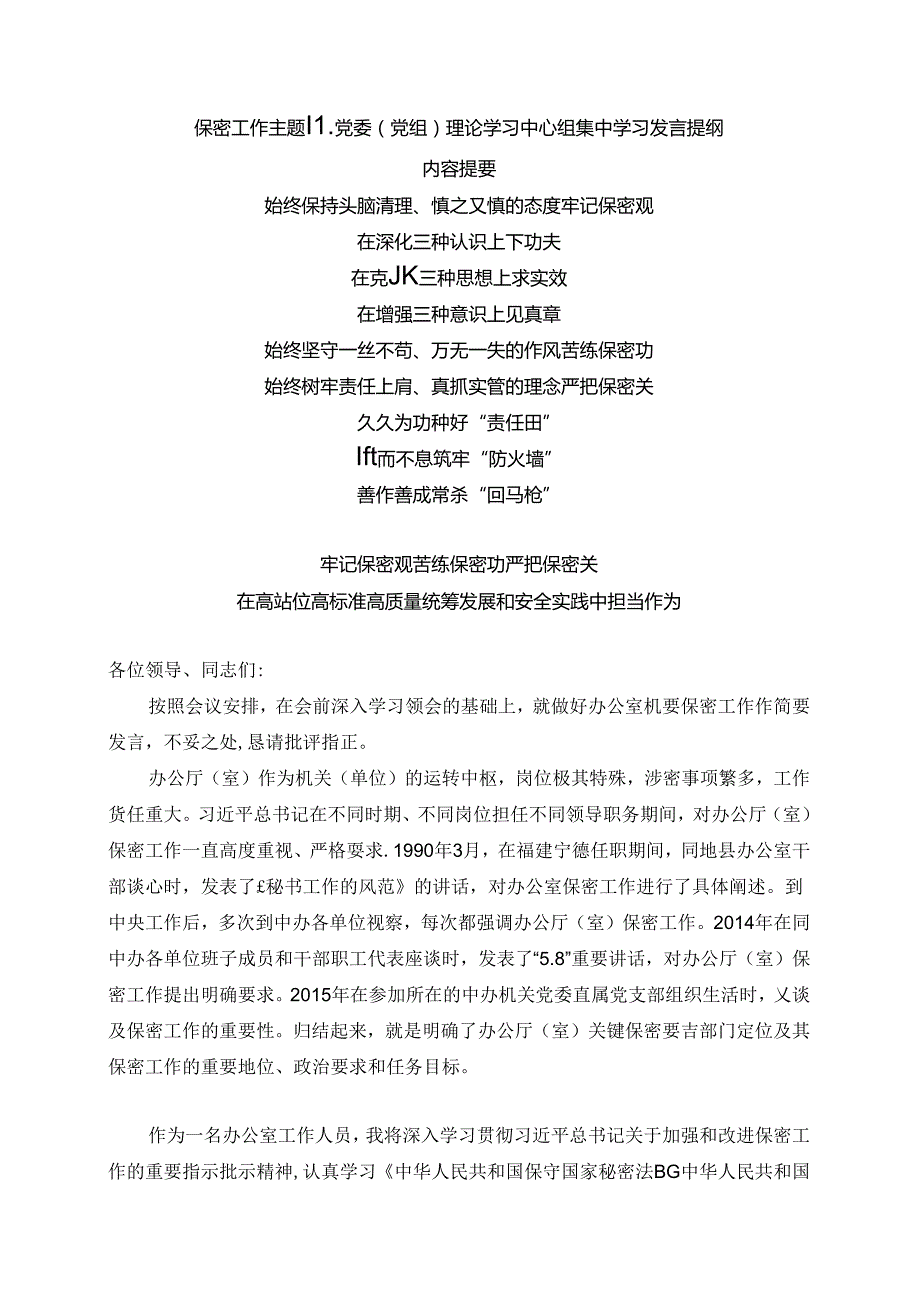 保密工作主题‖党委（党组）理论学习中心组集中学习发言提纲.docx_第1页