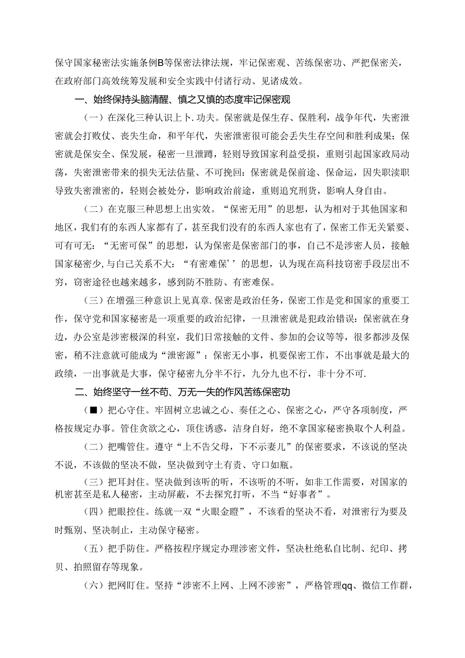 保密工作主题‖党委（党组）理论学习中心组集中学习发言提纲.docx_第2页