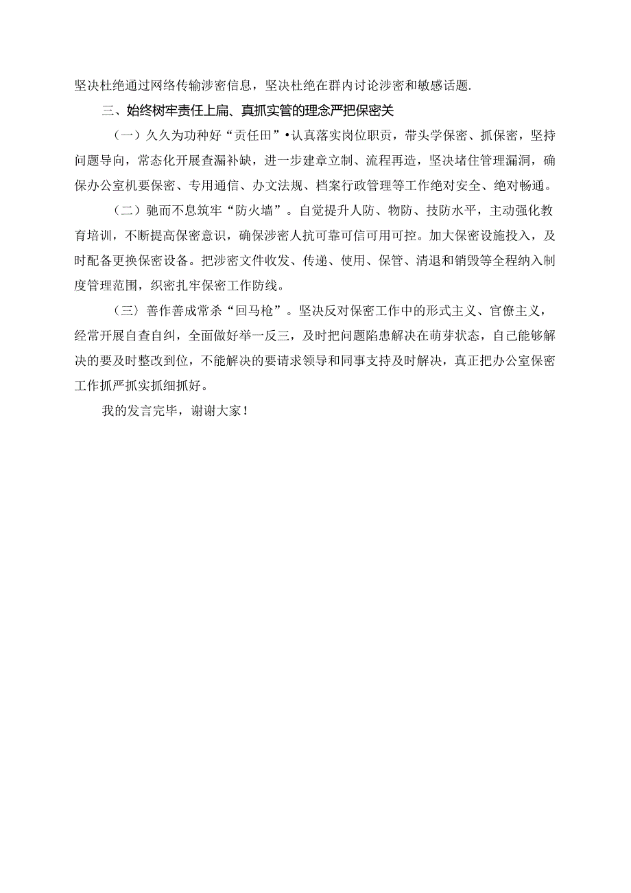 保密工作主题‖党委（党组）理论学习中心组集中学习发言提纲.docx_第3页