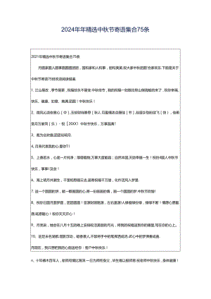 2024年年精选中秋节寄语集合75条.docx