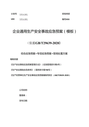 02.【模板资料】企业通用生产安全事故应急预案(依据GBT29639-2020编制精简版）.docx