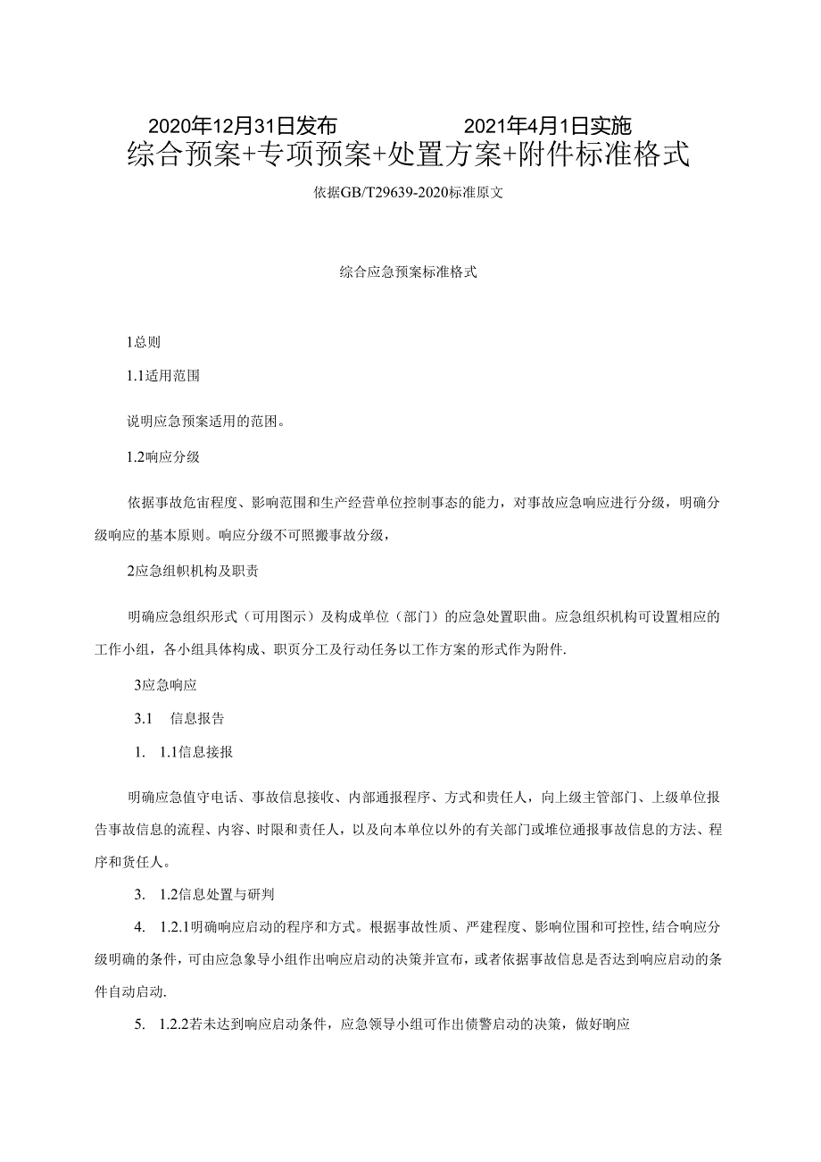 02.【模板资料】企业通用生产安全事故应急预案(依据GBT29639-2020编制精简版）.docx_第2页