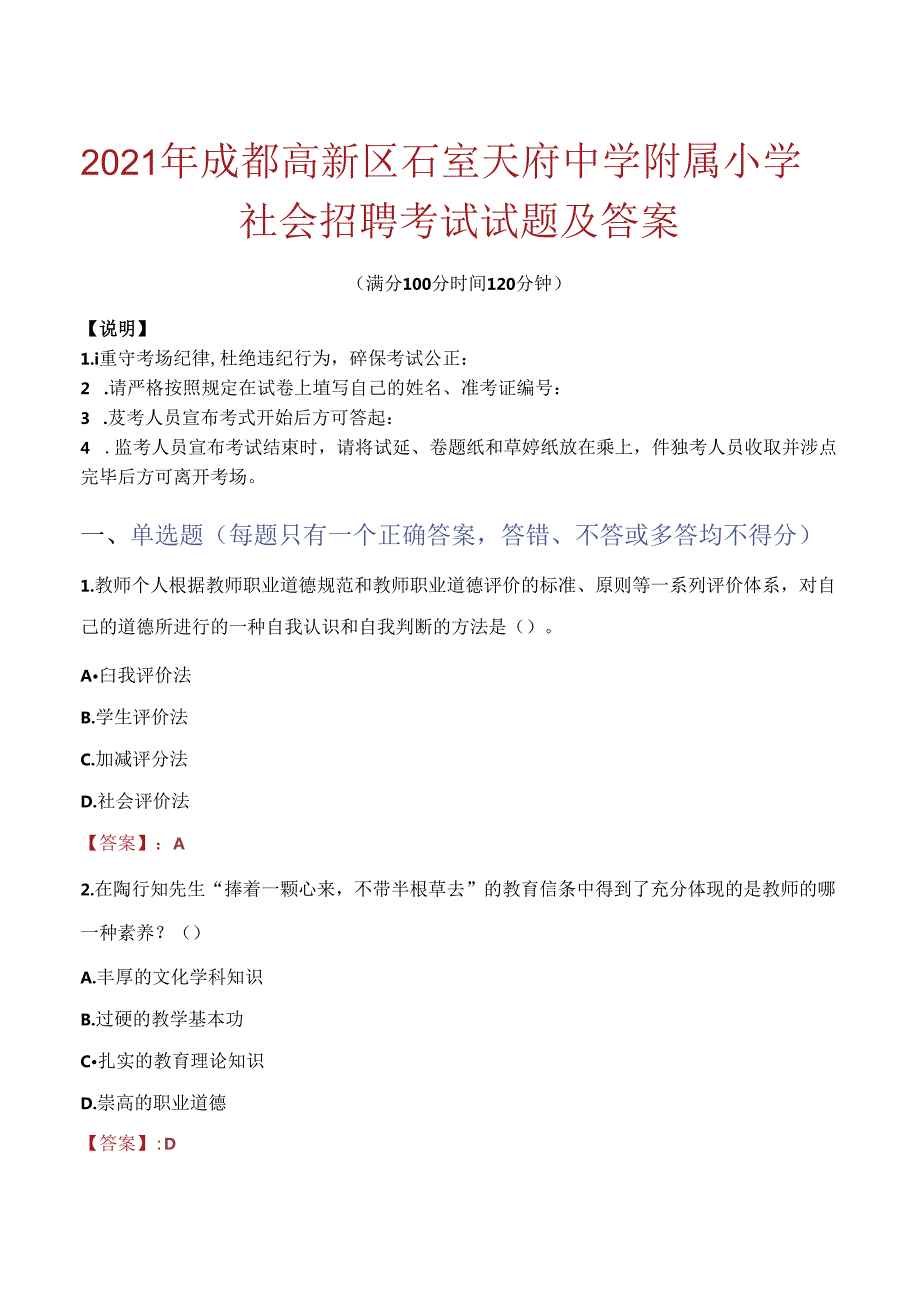 2021年成都高新区石室天府中学附属小学社会招聘考试试题及答案.docx_第1页