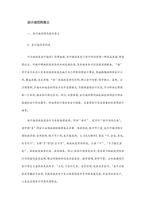 会计诚信的意义.docx