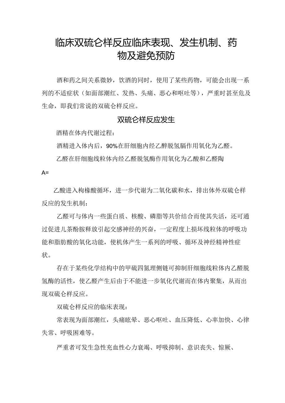 临床双硫仑样反应临床表现、发生机制、药物及避免预防.docx_第1页