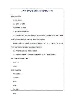 2024年模具委托加工合同通用15篇.docx