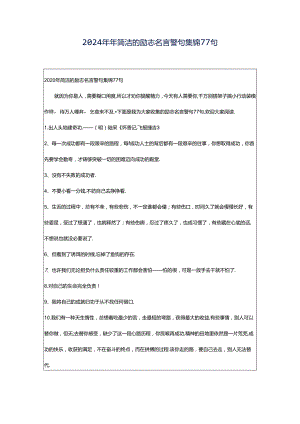 2024年年简洁的励志名言警句集锦77句.docx