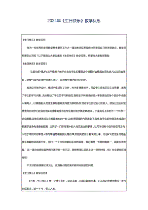 2024年《生日快乐》教学反思.docx