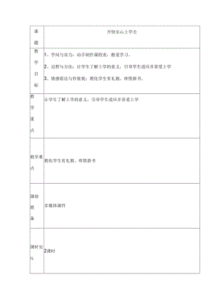 人教版一年级道德与法治上册教案全册.docx