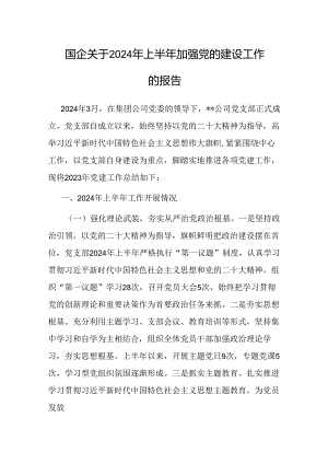 2024年上半年加强党的建设工作报告（国企）.docx