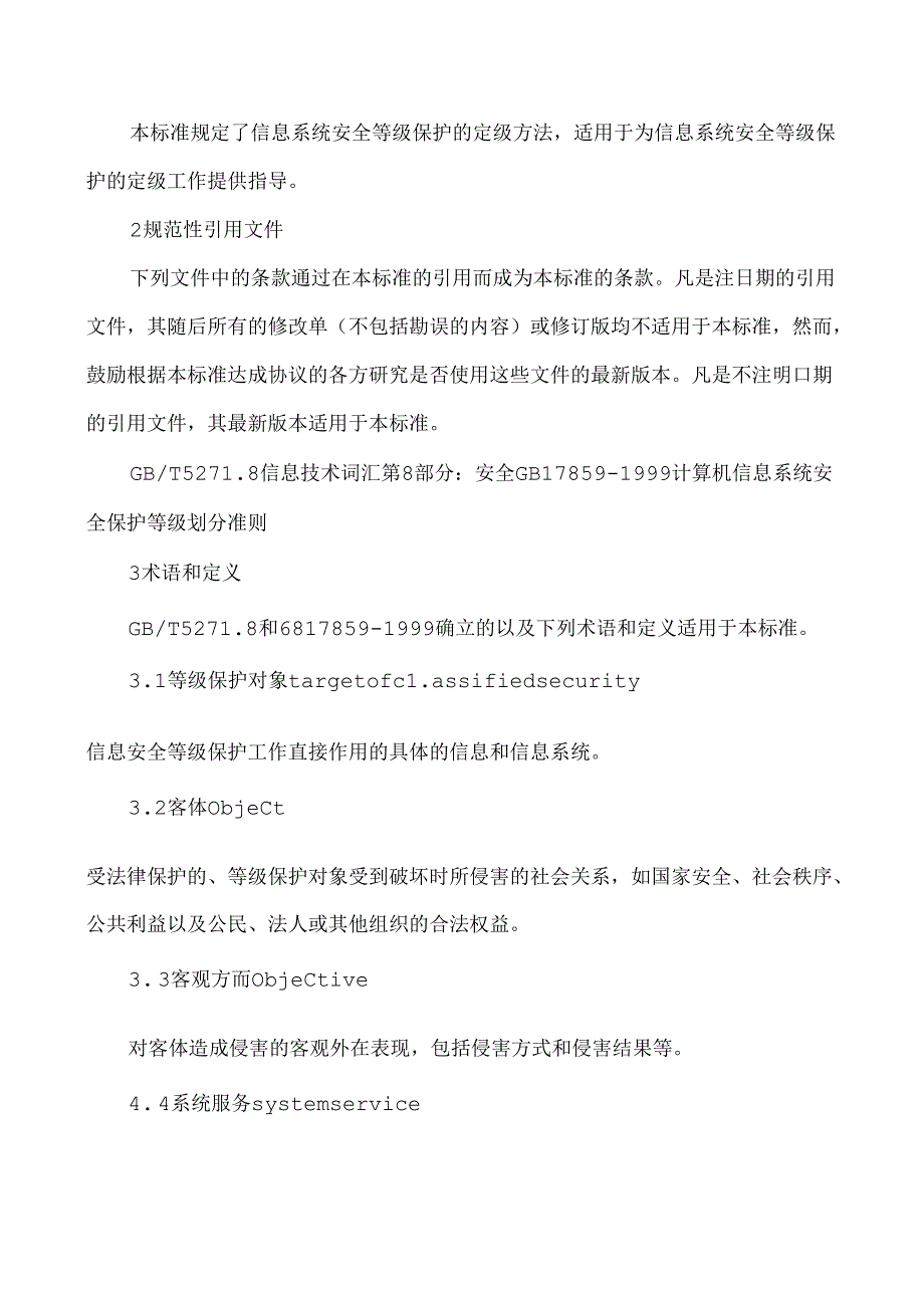 26.信息系统安全等级保护定级指南.docx_第2页