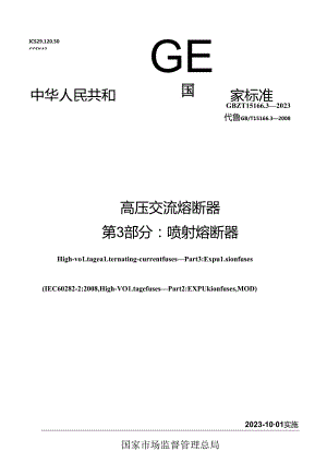 GB_T 15166.3-2023 高压交流熔断器 第3部分：喷射熔断器.docx