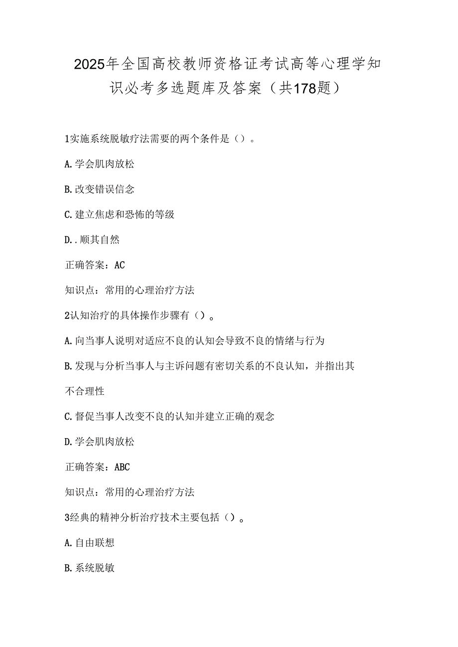2025年全国高校教师资格证考试高等心理学知识必考多选题库及答案（共178题）.docx_第1页